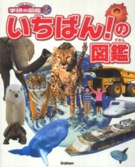 いちばん!の図鑑 ニューワイド学研の図鑑i