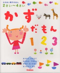 かずだもん 2さい～4さい ふれあい親子のほん