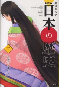 学研まんがNEW日本の歴史 3 平安京と貴族のくらし  平安時代
