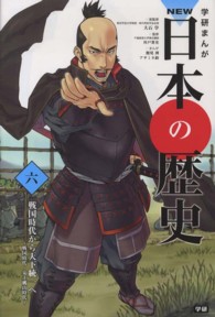 学研まんがNEW日本の歴史 6 戦国時代から天下統一へ  戦国時代・安土桃山時代