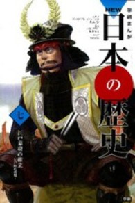 学研まんがNEW日本の歴史 7 江戸幕府の確立  江戸時代前期