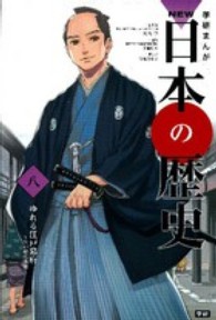 学研まんがNEW日本の歴史 8 ゆれる江戸幕府  江戸時代後期