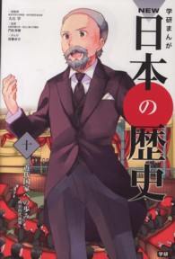 学研まんがNEW日本の歴史 10 近代国家への歩み  明治時代後期