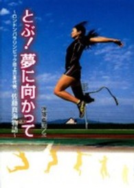 とぶ!夢に向かって ロンドンパラリンピック陸上日本代表・佐藤真海物語 スポーツ・ノンフィクション