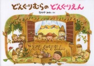 どんぐりむらのどんぐりえん