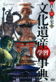 文化遺産学習事典 学研まんがNEW日本の歴史