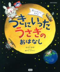 つきにいったうさぎのおはなし 月のひみつがわかる 学研の科学絵本