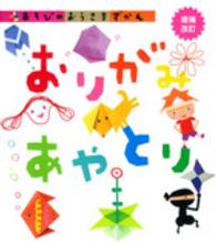 おりがみあやとり あそびのおうさまずかん