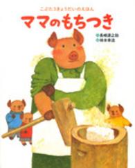 ママのもちつき こぶた3きょうだいのえほん こぶた3きょうだいのえほん