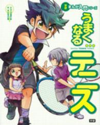 うまくなるテニス 学研まんが入門シリーズ
