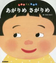 あがりめさがりめ しかけうたえほん