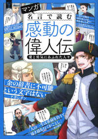 マンガ名言で読む感動の偉人伝 愛と勇気にあふれた人々 新しい伝記EX