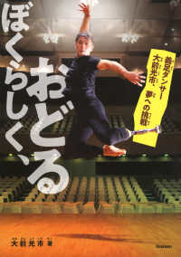 ぼくらしく、おどる 義足ダンサー大前光市、夢への挑戦 ヒューマン・ノンフィクション