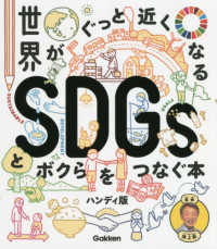 世界がぐっと近くなるSDGsとボクらをつなぐ本 新時代の教養