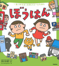 ぼうはん 子どもの安全・防災絵本 : みんなで考えよう! 一生つかえる!おまもりルールえほん