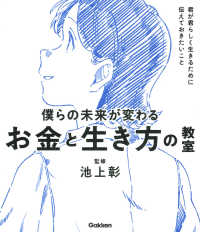 僕らの未来が変わるお金と生き方の教室 : 君が君らしく生きるために伝えておきたいこと