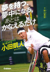 夢を持つ、夢中になる、あとはかなえるだけ 車いすテニス小田凱人 スポーツ・ノンフィクション