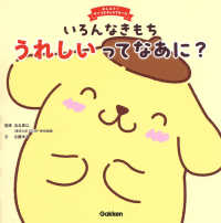 いろんなきもちうれしいってなあに? おしえて!サンリオキャラクターズ