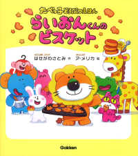 らいおんくんのビスケット たべっ子どうぶつえほん