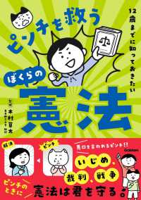 12歳までに知っておきたいピンチを救うぼくらの憲法