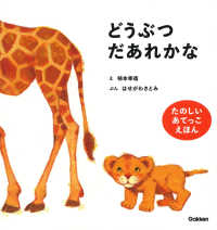 どうぶつだあれかな  新装版 たのしいあてっこえほん