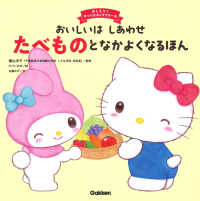 おいしいはしあわせたべものとなかよくなるほん