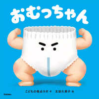 おむっちゃん
