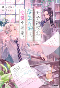 男子高校生・毒島剛毅は、恋愛小説家。 ショートケーキBooks