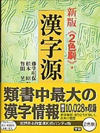 漢字源  新版