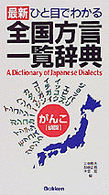 最新ひと目でわかる全国方言一覧辞典 A dictionary of Japanese dialects