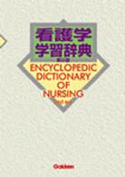 看護学学習辞典