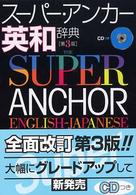 スーパー・アンカー英和辞典  第3版