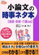 小論文の時事ネタ本 看護・医療・介護系編 大学受験時事ネタbooks