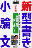 合格答案は「型」で書く! 新「型」書き小論文||シン カタ カキ ショウロンブン ; 総合編 大学受験ポケットシリーズ