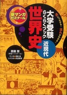 世界史 近現代 新マンガゼミナール : 大学受験らくらくブック : 点につながる!流れがわかる!