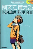 例文で覚える中学英単語･熟語1800 高校入試出た問分析