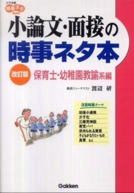 小論文･面接の時事ﾈﾀ本 保育士･幼稚園教諭系編 大学受験時事ﾈﾀbooks