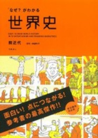 「なぜ?」がわかる世界史 前近代 古代～宗教改革