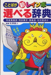 新レインボーことばが選べる辞典 同音異義語・同訓異字・類義語・反対語ほか