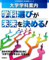 学科選びが未来を決める！ 大学学科案内