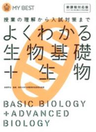 よくわかる生物基礎+生物