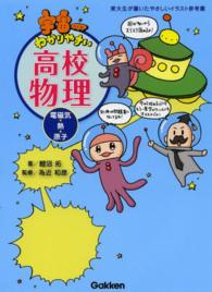 宇宙一わかりやすい高校物理 電磁気・熱・原子