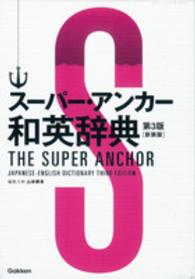 スーパー・アンカー和英辞典 : 新装版 第3版