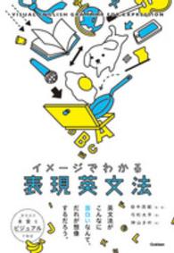 イメージでわかる表現英文法 Visual English grammar for expression