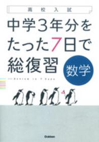 中学3年分をたった7日で総復習数学 高校入試