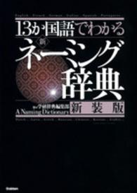 13か国語でわかる新ネーミング辞典