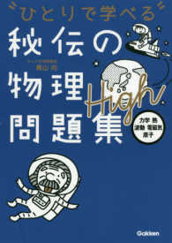 ひとりで学べる秘伝の物理問題集High 力学・熱・波動・電磁気・原子