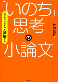 自分だけの思考力で合格する「いのち」思考の小論文