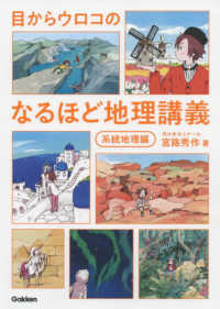 目からウロコのなるほど地理講義