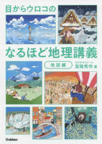 目からウロコのなるほど地理講義